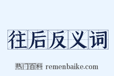 往后反义词是什么意思的图片